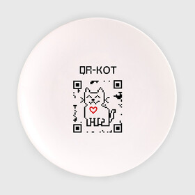 Тарелка с принтом QR-code-kote в городе Новоалтайск, фарфор | диаметр - 210 мм
диаметр для нанесения принта - 120 мм | Тематика изображения на принте: qr код | киса | код | котенок | котик | куар | кьюар