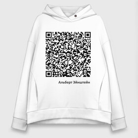 Женское худи Oversize хлопок с принтом Высказывание Энштейна в городе Новоалтайск, френч-терри — 70% хлопок, 30% полиэстер. Мягкий теплый начес внутри —100% хлопок | боковые карманы, эластичные манжеты и нижняя кромка, капюшон на магнитной кнопке | 