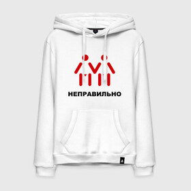 Мужская толстовка хлопок с принтом Неправильно! М+М! в городе Новоалтайск, френч-терри, мягкий теплый начес внутри (100% хлопок) | карман-кенгуру, эластичные манжеты и нижняя кромка, капюшон с подкладом и шнурком | гетеро | голубые | двое | девочки | мальчики | ориентация | отношения | пара | человечки