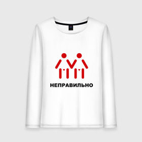 Женский лонгслив хлопок с принтом Неправильно! М+М! в городе Новоалтайск, 100% хлопок |  | гетеро | голубые | двое | девочки | мальчики | ориентация | отношения | пара | человечки