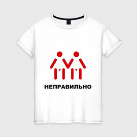 Женская футболка хлопок с принтом Неправильно! М+М! в городе Новоалтайск, 100% хлопок | прямой крой, круглый вырез горловины, длина до линии бедер, слегка спущенное плечо | гетеро | голубые | двое | девочки | мальчики | ориентация | отношения | пара | человечки