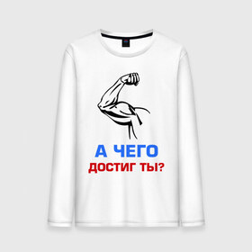 Мужской лонгслив хлопок с принтом А чего достиг ты? в городе Новоалтайск, 100% хлопок |  | бицепсы | бицуха | гантели | качалка | качок | мускулы | мышцы | рука | спорт | тренировка | штанга