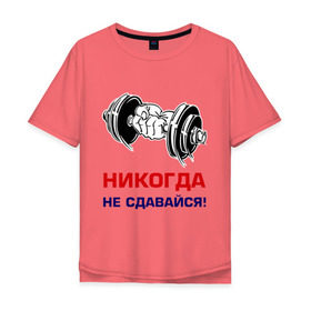 Мужская футболка хлопок Oversize с принтом Никогда не сдавайся! в городе Новоалтайск, 100% хлопок | свободный крой, круглый ворот, “спинка” длиннее передней части | бицепсы | гантели | качалка | качок | мускулы | мышцы | рука | спорт | тренировка | штанга