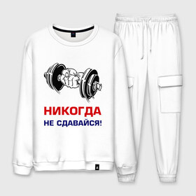 Мужской костюм хлопок с принтом Никогда не сдавайся! в городе Новоалтайск, 100% хлопок | на свитшоте круглая горловина, мягкая резинка по низу. Брюки заужены к низу, на них два вида карманов: два “обычных” по бокам и два объемных, с клапанами, расположенные ниже линии бедра. Брюки с мягкой трикотажной резинкой на поясе и по низу штанин. В поясе для дополнительного комфорта — широкие завязки | бицепсы | гантели | качалка | качок | мускулы | мышцы | рука | спорт | тренировка | штанга