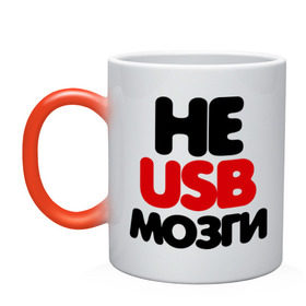 Кружка хамелеон с принтом Не usb мне мозги в городе Новоалтайск, керамика | меняет цвет при нагревании, емкость 330 мл | настроение | общение | отношения | прикольная надпись | фраза