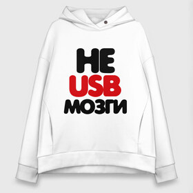 Женское худи Oversize хлопок с принтом Не usb мне мозги в городе Новоалтайск, френч-терри — 70% хлопок, 30% полиэстер. Мягкий теплый начес внутри —100% хлопок | боковые карманы, эластичные манжеты и нижняя кромка, капюшон на магнитной кнопке | настроение | общение | отношения | прикольная надпись | фраза