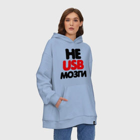 Худи SuperOversize хлопок с принтом Не usb мне мозги в городе Новоалтайск, 70% хлопок, 30% полиэстер, мягкий начес внутри | карман-кенгуру, эластичная резинка на манжетах и по нижней кромке, двухслойный капюшон
 | настроение | общение | отношения | прикольная надпись | фраза