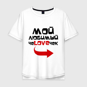 Мужская футболка хлопок Oversize с принтом мой любимый чеLOVEчек (мужская) в городе Новоалтайск, 100% хлопок | свободный крой, круглый ворот, “спинка” длиннее передней части | love | для двоих | любимый | мой любимый чеloveчек | парные