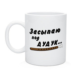 Кружка с принтом Засыпаю под Дудук в городе Новоалтайск, керамика | объем — 330 мл, диаметр — 80 мм. Принт наносится на бока кружки, можно сделать два разных изображения | дудук | музыкальные инструменты | этно