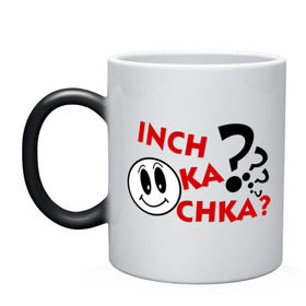 Кружка хамелеон с принтом Inch ka chka (Как дела, что нового) в городе Новоалтайск, керамика | меняет цвет при нагревании, емкость 330 мл | Тематика изображения на принте: армения | как дела | прикольные картинки