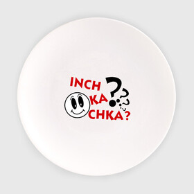 Тарелка с принтом Inch ka chka (Как дела, что нового) в городе Новоалтайск, фарфор | диаметр - 210 мм
диаметр для нанесения принта - 120 мм | армения | как дела | прикольные картинки