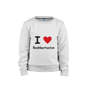 Детский свитшот хлопок с принтом I love Bashkortostan в городе Новоалтайск, 100% хлопок | круглый вырез горловины, эластичные манжеты, пояс и воротник | башкирия | башкортостан | регионы россии | регоион 02 | флаг башкирии | я люблю башкортостан