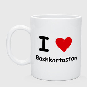 Кружка с принтом I love Bashkortostan в городе Новоалтайск, керамика | объем — 330 мл, диаметр — 80 мм. Принт наносится на бока кружки, можно сделать два разных изображения | Тематика изображения на принте: башкирия | башкортостан | регионы россии | регоион 02 | флаг башкирии | я люблю башкортостан