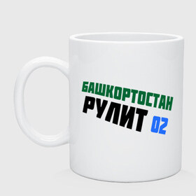 Кружка с принтом Башкортостан 02 рулит в городе Новоалтайск, керамика | объем — 330 мл, диаметр — 80 мм. Принт наносится на бока кружки, можно сделать два разных изображения | Тематика изображения на принте: башкирия | башкортостан | регионы россии | регоион 02 | флаг башкирии | я люблю башкортостан