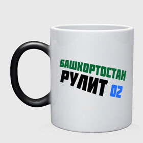 Кружка хамелеон с принтом Башкортостан 02 рулит в городе Новоалтайск, керамика | меняет цвет при нагревании, емкость 330 мл | башкирия | башкортостан | регионы россии | регоион 02 | флаг башкирии | я люблю башкортостан