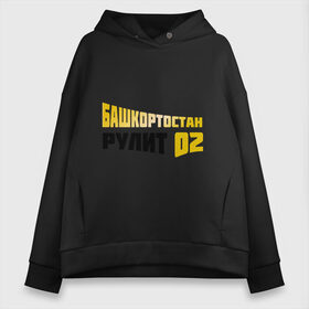 Женское худи Oversize хлопок с принтом Башкортостан рулит в городе Новоалтайск, френч-терри — 70% хлопок, 30% полиэстер. Мягкий теплый начес внутри —100% хлопок | боковые карманы, эластичные манжеты и нижняя кромка, капюшон на магнитной кнопке | башкирия | башкортостан | регионы россии | регоион 02 | флаг башкирии | я люблю башкортостан