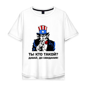 Мужская футболка хлопок Oversize с принтом Ты кто такой? Давай, до свидания! в городе Новоалтайск, 100% хлопок | свободный крой, круглый ворот, “спинка” длиннее передней части | давай | до свидания | интернет приколы | ты кто такой