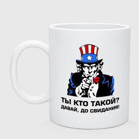 Кружка с принтом Ты кто такой? Давай, до свидания! в городе Новоалтайск, керамика | объем — 330 мл, диаметр — 80 мм. Принт наносится на бока кружки, можно сделать два разных изображения | давай | до свидания | интернет приколы | ты кто такой