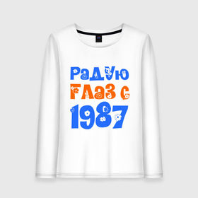 Женский лонгслив хлопок с принтом Радую глаз с 1987 в городе Новоалтайск, 100% хлопок |  | 