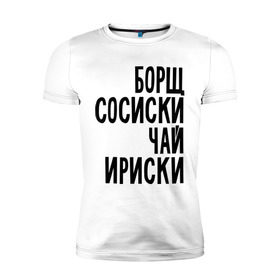 Мужская футболка премиум с принтом Борщ, сосиски, чай, ириски в городе Новоалтайск, 92% хлопок, 8% лайкра | приталенный силуэт, круглый вырез ворота, длина до линии бедра, короткий рукав | Тематика изображения на принте: борщ | ириски | сосиски | чай