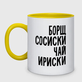 Кружка двухцветная с принтом Борщ, сосиски, чай, ириски в городе Новоалтайск, керамика | объем — 330 мл, диаметр — 80 мм. Цветная ручка и кайма сверху, в некоторых цветах — вся внутренняя часть | Тематика изображения на принте: борщ | ириски | сосиски | чай