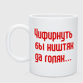 Кружка с принтом Чифирнуть бы ништяк в городе Новоалтайск, керамика | объем — 330 мл, диаметр — 80 мм. Принт наносится на бока кружки, можно сделать два разных изображения | круг | михаил круг | русский шансон | чифирнуть бы ништяк да голяк | шансон