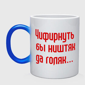 Кружка хамелеон с принтом Чифирнуть бы ништяк в городе Новоалтайск, керамика | меняет цвет при нагревании, емкость 330 мл | Тематика изображения на принте: круг | михаил круг | русский шансон | чифирнуть бы ништяк да голяк | шансон