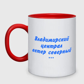 Кружка двухцветная с принтом Владимирский централ в городе Новоалтайск, керамика | объем — 330 мл, диаметр — 80 мм. Цветная ручка и кайма сверху, в некоторых цветах — вся внутренняя часть | владимирский централ | круг | михаил круг | шансон