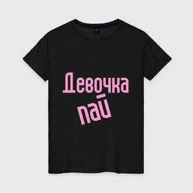 Женская футболка хлопок с принтом Девочка-пай в городе Новоалтайск, 100% хлопок | прямой крой, круглый вырез горловины, длина до линии бедер, слегка спущенное плечо | девочка пай | для влюбленных | для двоих | михаил круг | парные | шансон