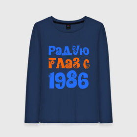 Женский лонгслив хлопок с принтом Радую глаз с 1986 в городе Новоалтайск, 100% хлопок |  | Тематика изображения на принте: возраст | год рождения | дата рождения | день рождения | сколько лет