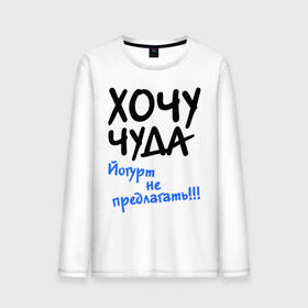 Мужской лонгслив хлопок с принтом ХОЧУ ЧУДА в городе Новоалтайск, 100% хлопок |  | желание | йогурт не предлагать | настроение | о жизни | чудеса