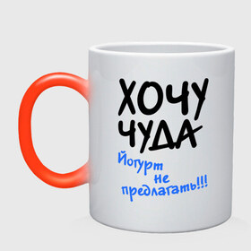 Кружка хамелеон с принтом ХОЧУ ЧУДА в городе Новоалтайск, керамика | меняет цвет при нагревании, емкость 330 мл | Тематика изображения на принте: желание | йогурт не предлагать | настроение | о жизни | чудеса