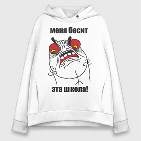 Женское худи Oversize хлопок с принтом Бесит школа в городе Новоалтайск, френч-терри — 70% хлопок, 30% полиэстер. Мягкий теплый начес внутри —100% хлопок | боковые карманы, эластичные манжеты и нижняя кромка, капюшон на магнитной кнопке | 