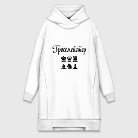 Платье-худи хлопок с принтом Гроссмейстер в городе Новоалтайск,  |  | grandmaster | гросмейстер | гроссмейстер | шахматист | шахматы