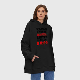 Худи SuperOversize хлопок с принтом Какая боооль... в городе Новоалтайск, 70% хлопок, 30% полиэстер, мягкий начес внутри | карман-кенгуру, эластичная резинка на манжетах и по нижней кромке, двухслойный капюшон
 | на работу