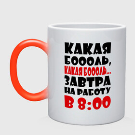 Кружка хамелеон с принтом Какая боооль... в городе Новоалтайск, керамика | меняет цвет при нагревании, емкость 330 мл | на работу