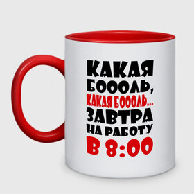 Кружка двухцветная с принтом Какая боооль... в городе Новоалтайск, керамика | объем — 330 мл, диаметр — 80 мм. Цветная ручка и кайма сверху, в некоторых цветах — вся внутренняя часть | на работу