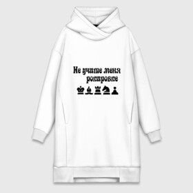 Платье-худи хлопок с принтом Не учите меня рокировке в городе Новоалтайск,  |  | рокировка | шахматист | шахматы