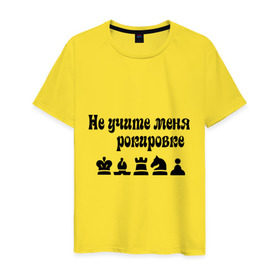 Мужская футболка хлопок с принтом Не учите меня рокировке в городе Новоалтайск, 100% хлопок | прямой крой, круглый вырез горловины, длина до линии бедер, слегка спущенное плечо. | рокировка | шахматист | шахматы