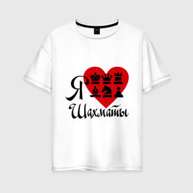 Женская футболка хлопок Oversize с принтом Я люблю шахматы в городе Новоалтайск, 100% хлопок | свободный крой, круглый ворот, спущенный рукав, длина до линии бедер
 | chess | i love chess | сердце | шахматы | я люблю шахматы