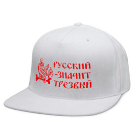 Кепка снепбек с прямым козырьком с принтом Русский значит трезвый в городе Новоалтайск, хлопок 100% |  | русь