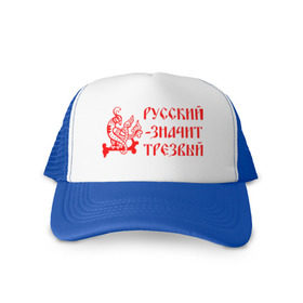 Кепка тракер с сеткой с принтом Русский значит трезвый в городе Новоалтайск, трикотажное полотно; задняя часть — сетка | длинный козырек, универсальный размер, пластиковая застежка | русь