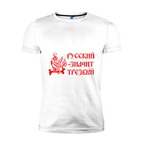 Мужская футболка премиум с принтом Русский значит трезвый в городе Новоалтайск, 92% хлопок, 8% лайкра | приталенный силуэт, круглый вырез ворота, длина до линии бедра, короткий рукав | русь