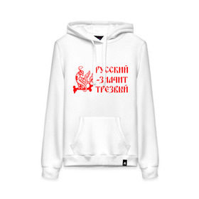 Женская толстовка хлопок с принтом Русский значит трезвый в городе Новоалтайск, френч-терри, мягкий теплый начес внутри (100% хлопок) | карман-кенгуру, эластичные манжеты и нижняя кромка, капюшон с подкладом и шнурком | Тематика изображения на принте: русь