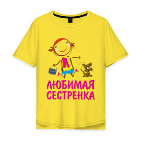 Мужская футболка хлопок Oversize с принтом Любимая сестренка в городе Новоалтайск, 100% хлопок | свободный крой, круглый ворот, “спинка” длиннее передней части | любимая сестра | сестренка