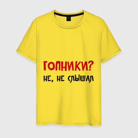 Мужская футболка хлопок с принтом Гопники? Не, не слышал в городе Новоалтайск, 100% хлопок | прямой крой, круглый вырез горловины, длина до линии бедер, слегка спущенное плечо. | гопота | пацаны | приколы | прикольные надписи
