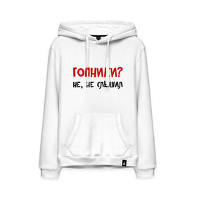 Мужская толстовка хлопок с принтом Гопники? Не, не слышал в городе Новоалтайск, френч-терри, мягкий теплый начес внутри (100% хлопок) | карман-кенгуру, эластичные манжеты и нижняя кромка, капюшон с подкладом и шнурком | гопота | пацаны | приколы | прикольные надписи