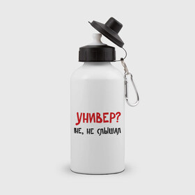 Бутылка спортивная с принтом Универ? Не, не слышал в городе Новоалтайск, металл | емкость — 500 мл, в комплекте две пластиковые крышки и карабин для крепления | вуз | занятия | лекции | студент | студенческие | университет | учиться