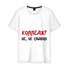 Мужская футболка хлопок с принтом Колледж? Не, не слышал в городе Новоалтайск, 100% хлопок | прямой крой, круглый вырез горловины, длина до линии бедер, слегка спущенное плечо. | 