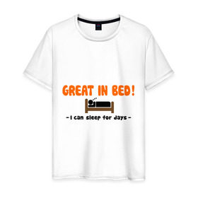 Мужская футболка хлопок с принтом Great In Bed! в городе Новоалтайск, 100% хлопок | прямой крой, круглый вырез горловины, длина до линии бедер, слегка спущенное плечо. | хорош в постели